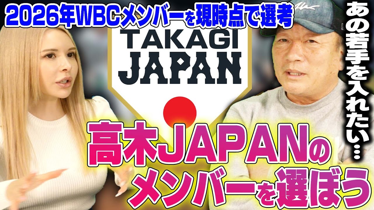 【2026年WBCメンバーを大予想!!】大谷翔平やダルビッシュも招集？”高木豊が考える現時点の2026年WBCメンバーが豪華すぎた！