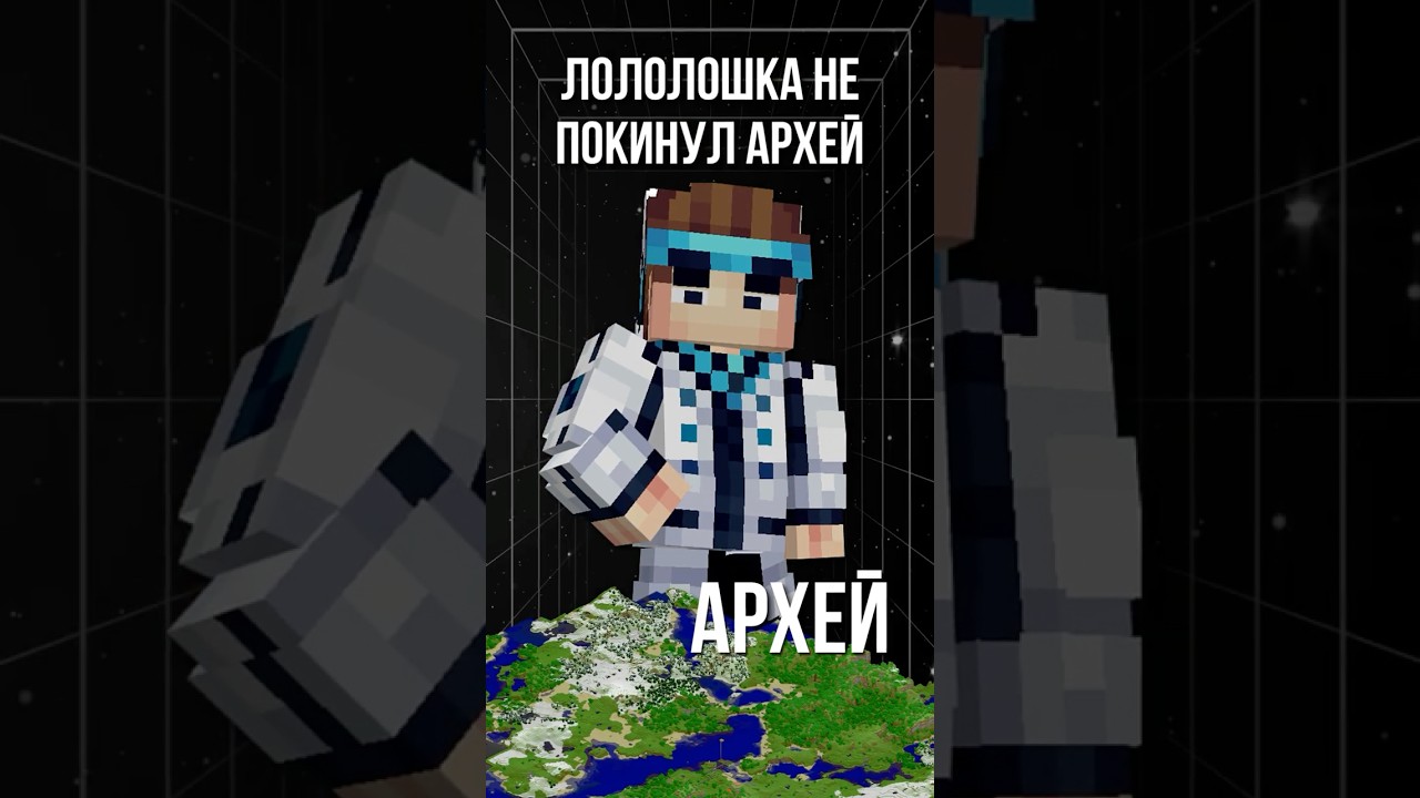 ЛОЛОЛОШКА НЕ ПОКИНУЛ АРХЕЙ! &bull; Точка Невозврата😱 #лололошка #точканевозрата #майнкрафт #теория