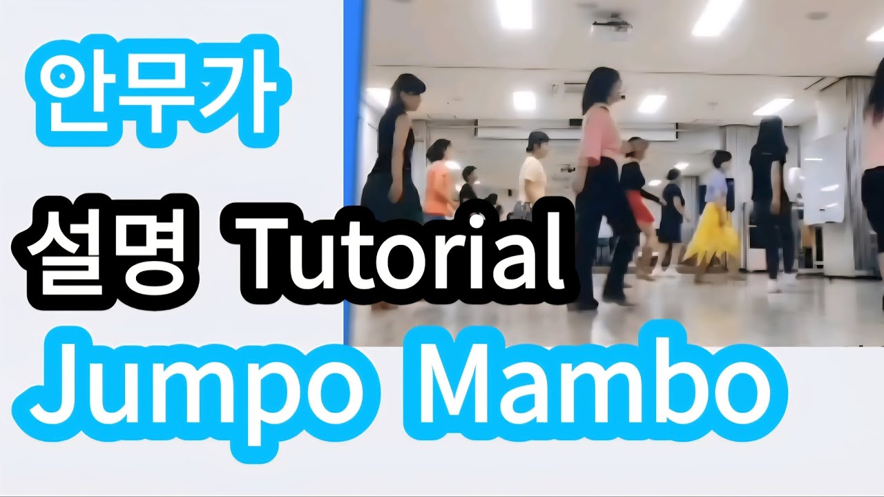 🥰안무가설명/Turorial] Jumpo Mambo || 점포맘보 || 쿨 || 