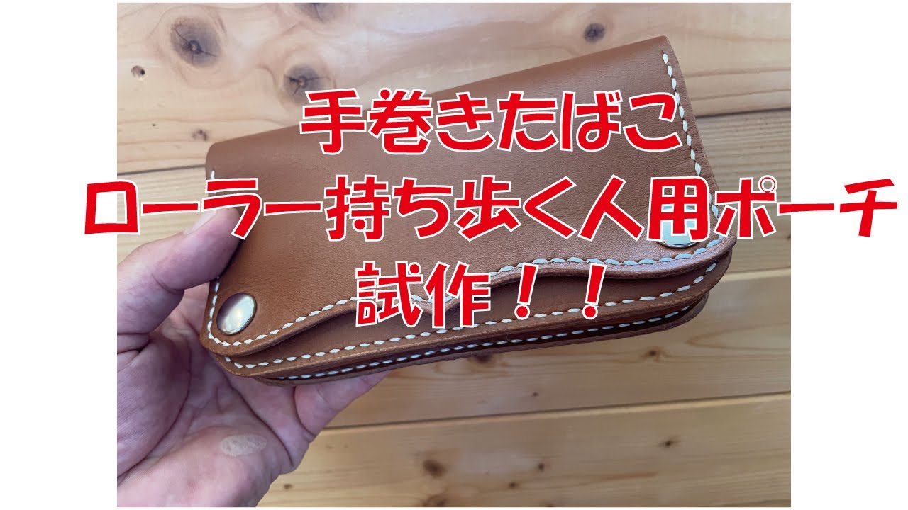 手巻きタバコポーチの新作の細かい説明などしゃべってます。