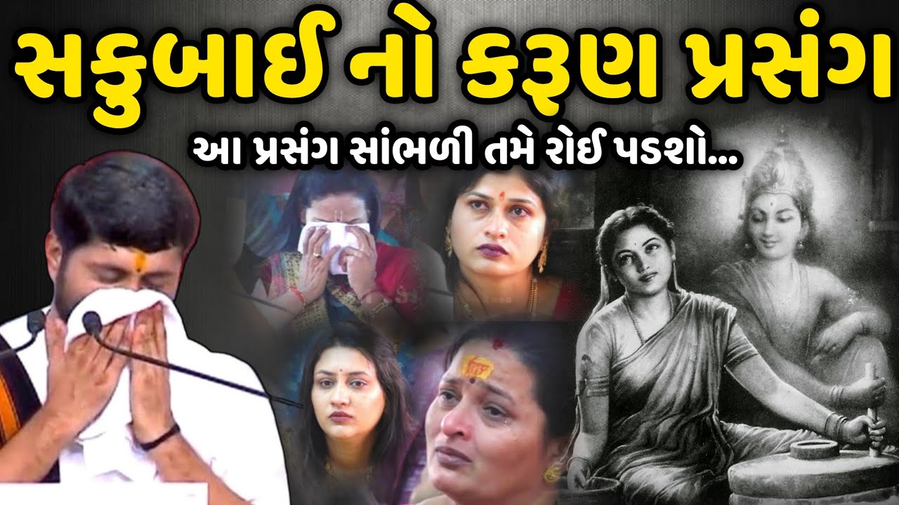 સકુબાઈ નો કરૂણ પ્રસંગ સાંભળી તમે રોઈ પડશો | Jignesh Dada | Savaj Ni Moj