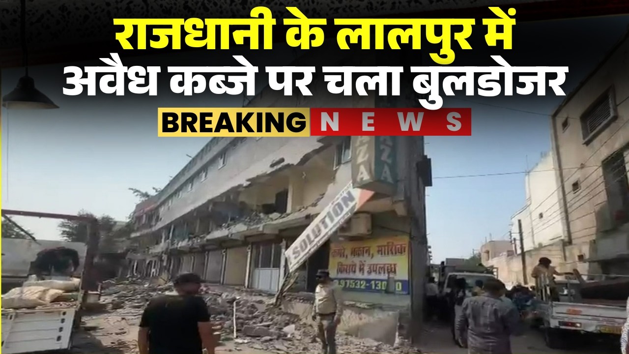 Bulldozer Action Raipur: लालपुर में अवैध कब्जे पर चला बुलडोजर। Raipur Municipal Action News