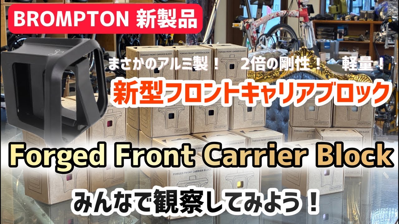 新製品レビュー！　BROMPTON 新型 フロントキャリアブロック「Forged Front Carrier Block」を観察してみよう！