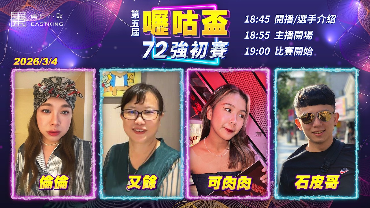 【吳老師麻將心法X嚦咕麻將】最後一天72強！！誰能爭奪最後王位！緊張～今天必定有人哭著離開牌桌！倫倫、又餘、可肉肉、石皮哥 0304｜2026年第五屆嚦咕盃72強初賽