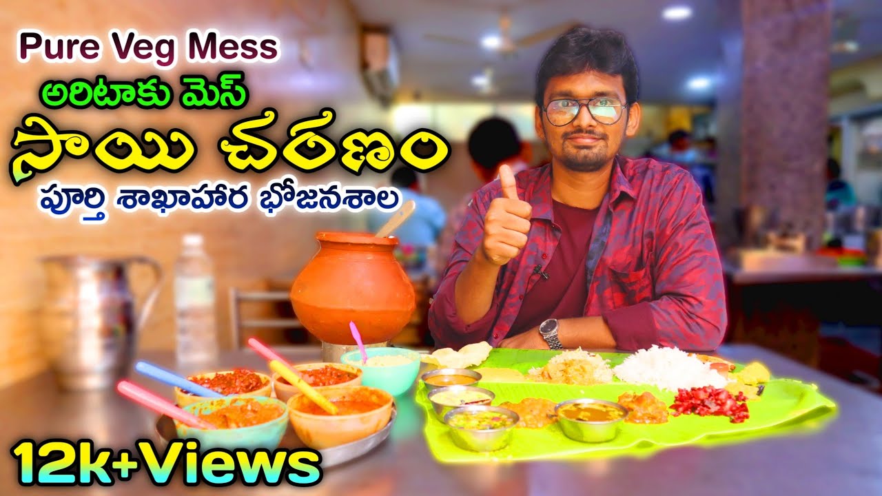 శాఖాహార భోజనం|Banana Leaf Hotel|Vijayawada|Sai charanam Mess|Andhra Meals|Family Restaurant