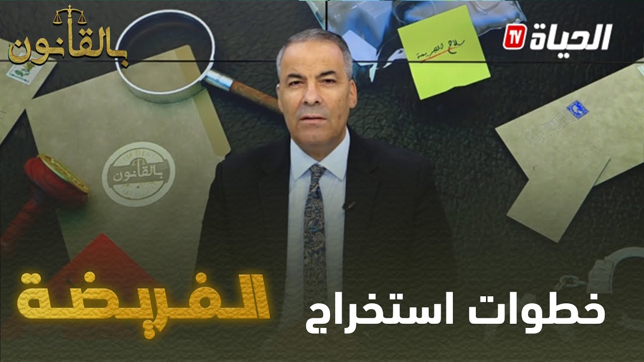 بالقانون I كورتل يوضح لمتصلة مراحل استخراج الفريضة