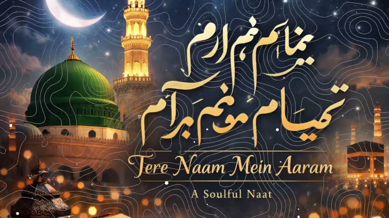 Tere naam mein aaram #islam #naat #sukoon #youtubevideo #sunoai 