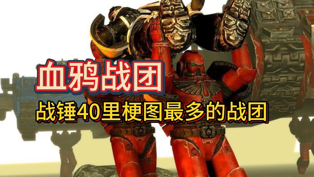 【战锤40K】小不净者血鸦战团！表情包梗图最多的战团