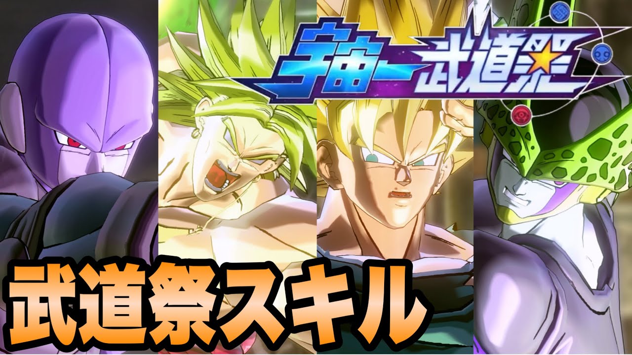 【DBXV2】親密度MAXによる武道祭スキルまとめpart１【宇宙一武道祭】