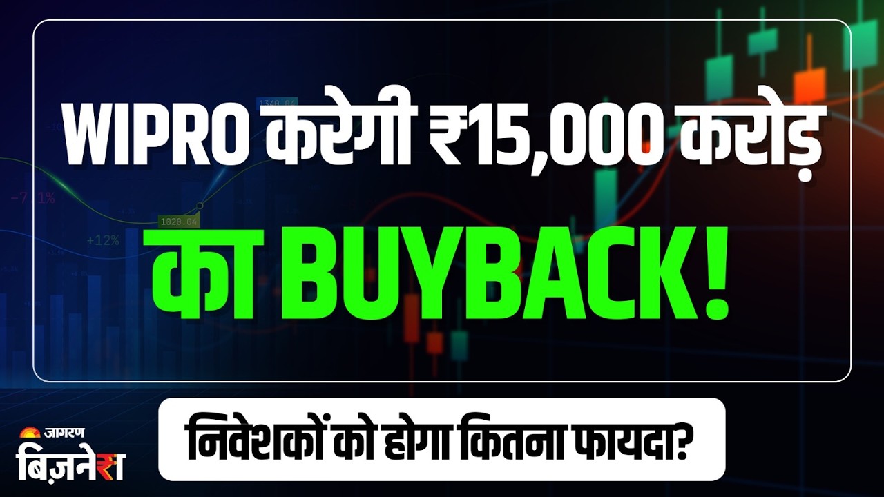 Wipro Buyback: ₹15,000 करोड़ के मेगा बायबैक की टाइमलाइन जारी, कैसे मिलेगा 38% प्रीमियम का फायदा?