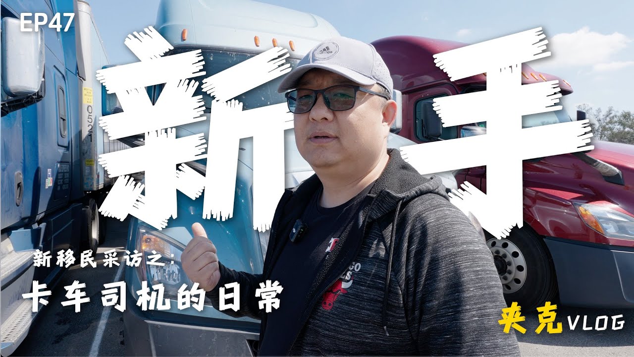 新手卡车司机的日常｜美国卡车司机｜卡车还赚钱吗？｜美国新移民｜