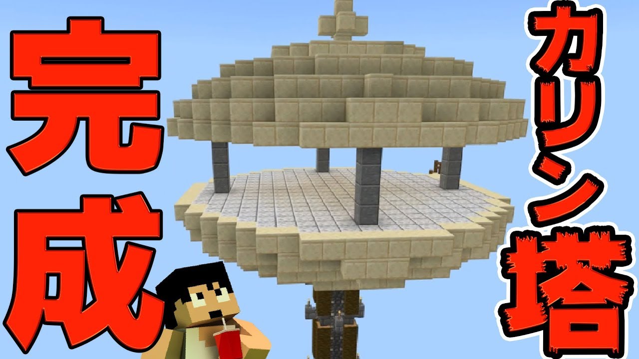 【カズクラ2019】空高くそびえるカリン塔完成！マイクラ実況 PART217