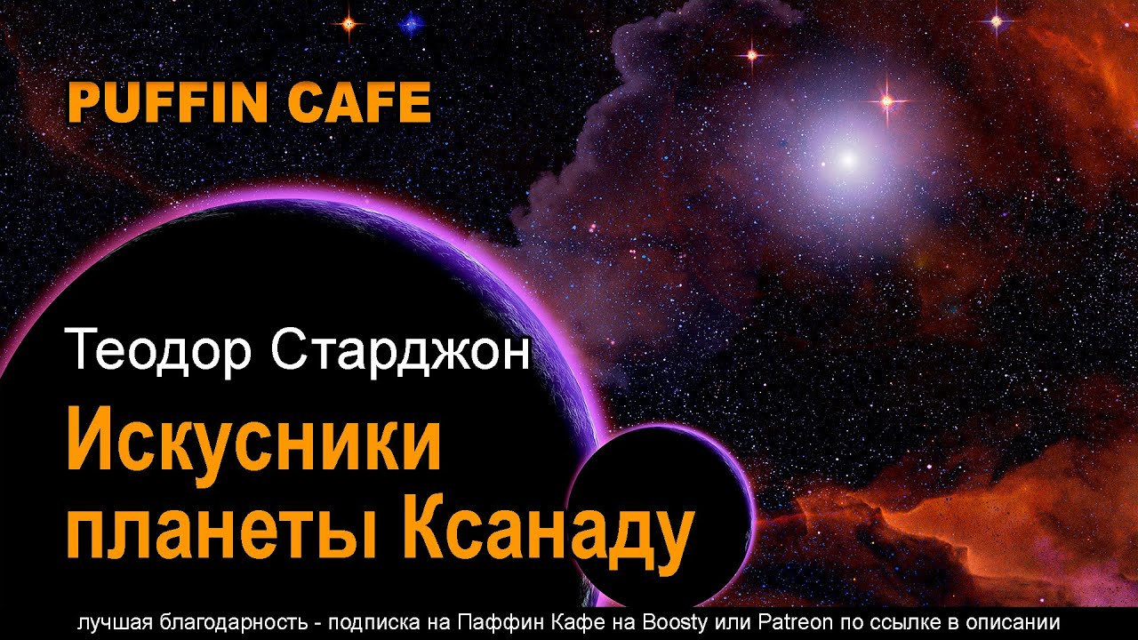 The Skills of Xanadu 1956 Теодор Старджон аудиокнига фантастика рассказ будущее колонизация космоса