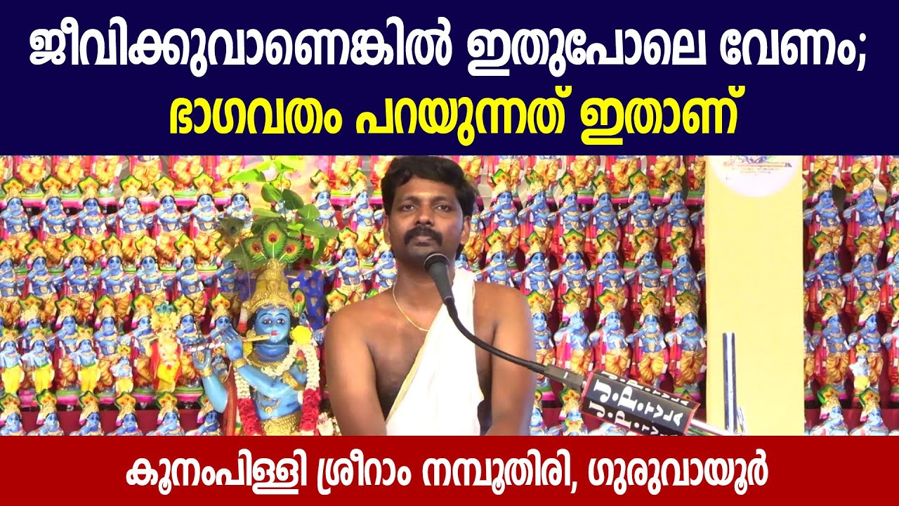 ജീവിക്കുവാണെങ്കില്‍ ഇതുപോലെ വേണം; ഭാഗവതം പറയുന്നത് ഇതാണ് | Kunampalli SreeSreeram