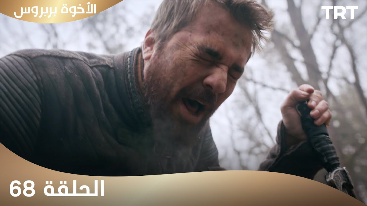 الأخوة بربروس | الحلقة 68