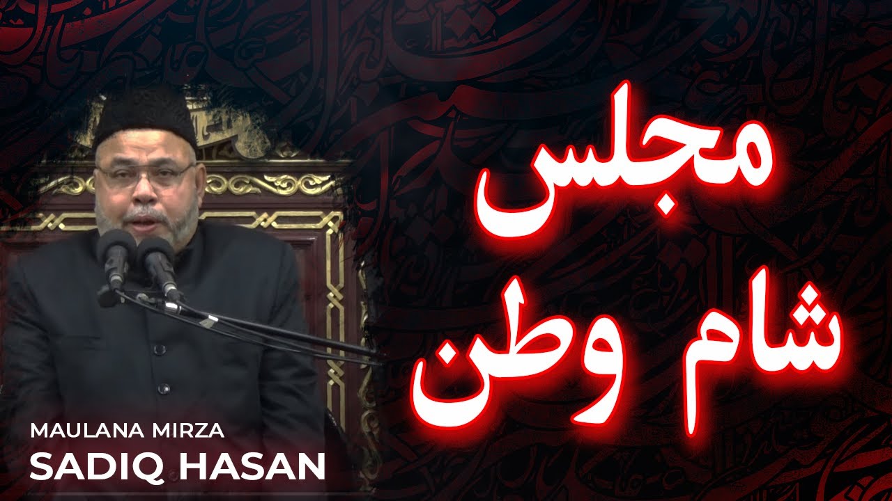 MAJLIS 11 |  SHAM-E-WATAN | 20th Safar 1444H | Maulana Sadiq Hasan