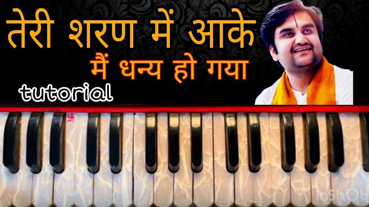 तेरी शरण में आके, मैं धन्य हो गया । tutorial