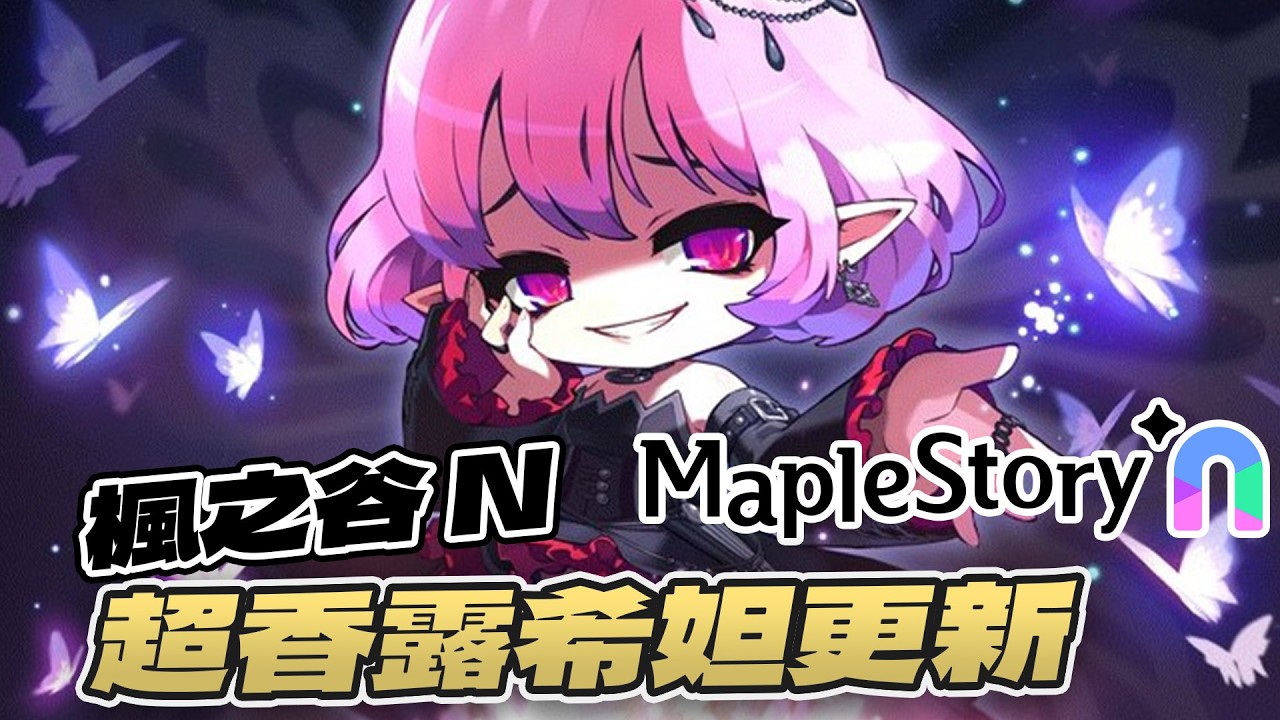 【清玉】 楓之谷N大改版 露希妲BOSS開放、皇家騎士團新職業、Big Bang懷舊服消息、未來計畫 | PC 楓之谷N