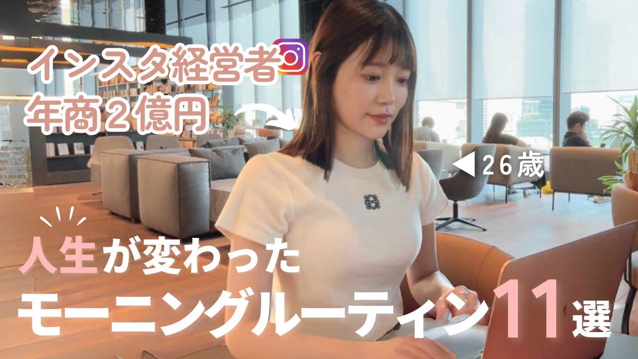 【激変】26歳で年商2億円を達成したモーニングルーティン11選。最高の習慣を紹介します💌