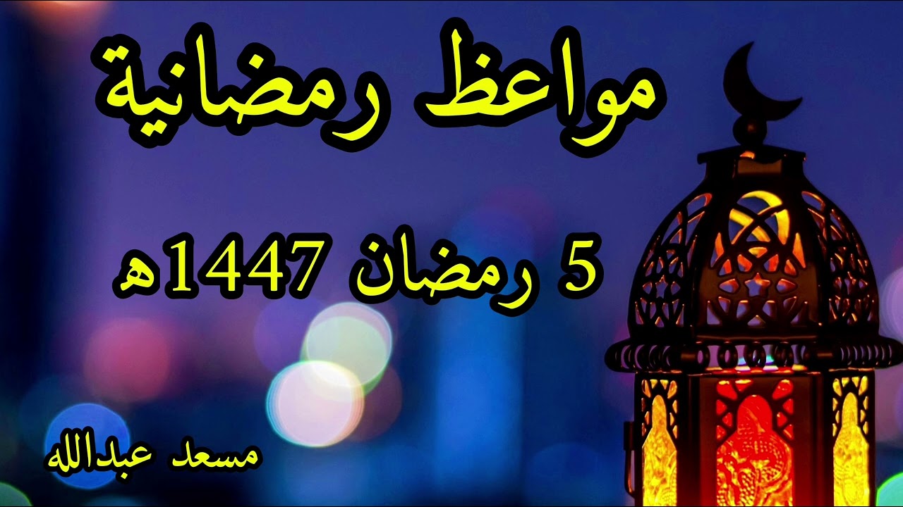 مواعظ رمضانية 5 رمضان 1447ه‍ مسعد عبدالله مسجد القراعي 