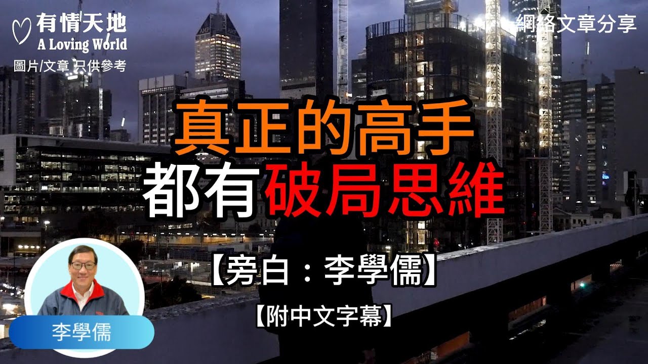 真正的高手，都有破局思維.  - 【李學儒 旁白】 | 網絡文章 | A Loving World | 有緣相聚 | 有情天地 | 電台節目重溫【粵語】【廣東話】