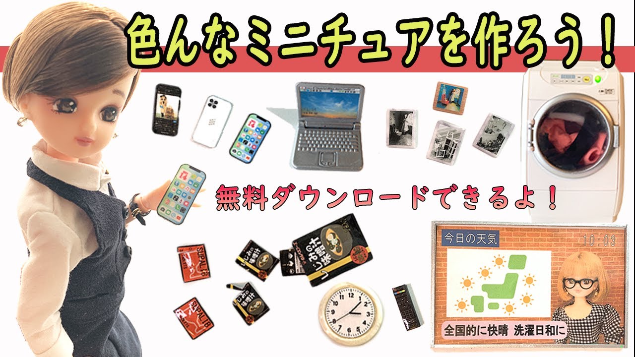 ミニチュアの小物を作ろう！～スマホ、テレビ、フォトフレーム、時計、ノートパソコン、洗濯機の作り方～素材のダウンロード無料だよ
