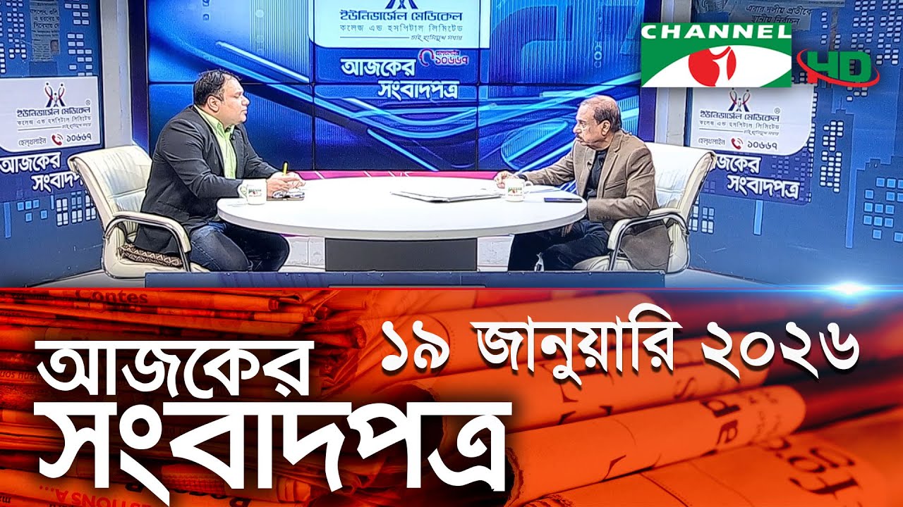 চ্যানেল আই আজকের সংবাদপত্র || 19 January, 2026 || Channel i Ajker Sangbadpatra
