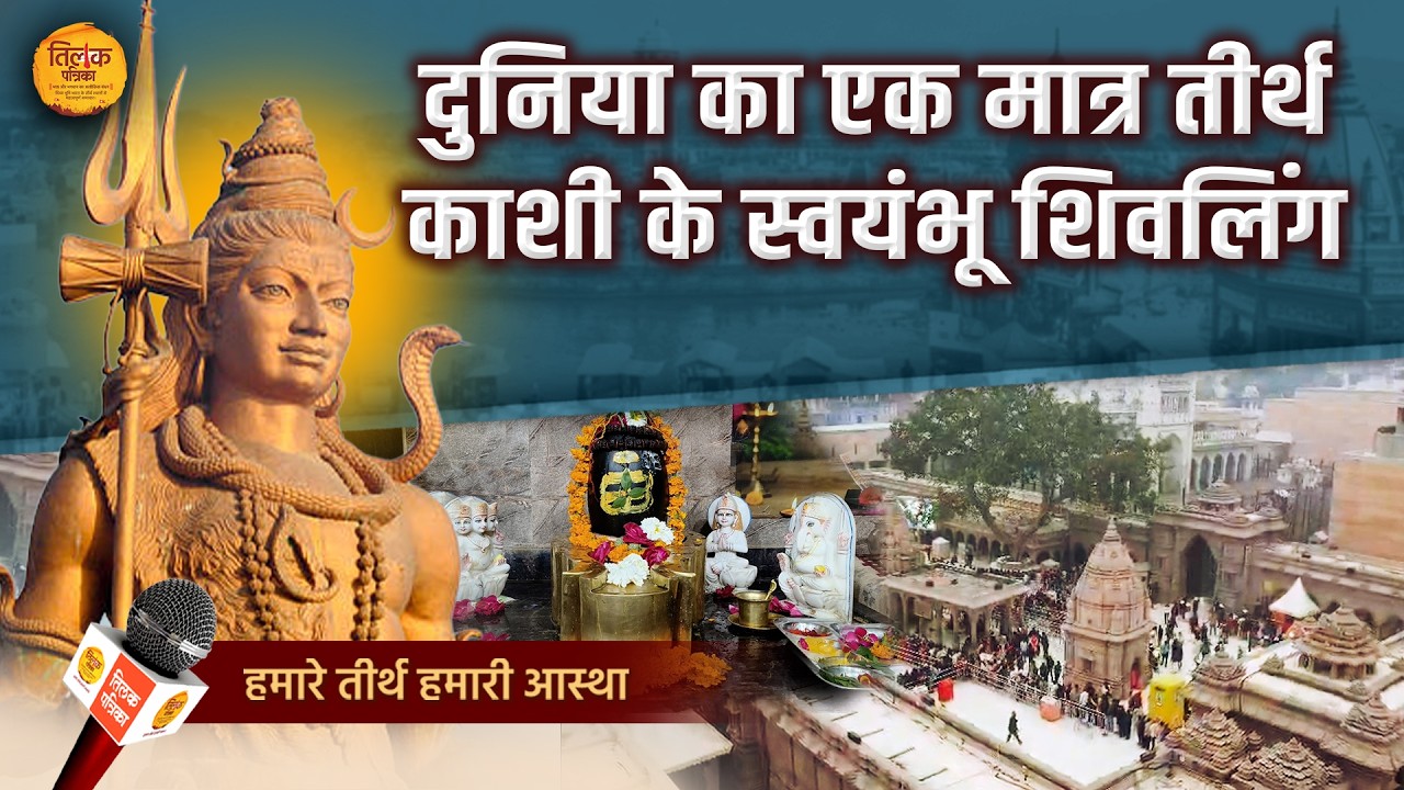 महाशिवरात्रि: बनारस के स्वयम्भू शिंवलिंग की रहस्यमयी, अनसुनी और गुप्त कथाएं | Tilak Patrika 🙏