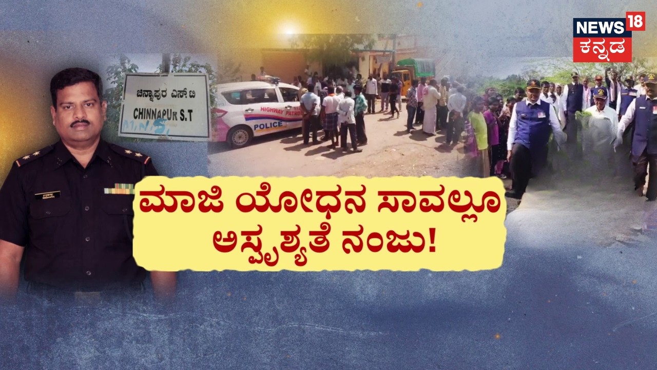 Untouchability During Retired Soldier's Funeral in Bagalkot | ಇದೆಂತಾ ಸಮಾಜ.. ಛೇ ನಾಚಿಕೆಗೇಡು!