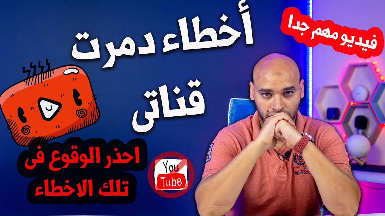 أخطاء دمرت قناتى على اليوتيوب /احذر الوقوع فى تلك الاخطاء على قناة اليوتيوب