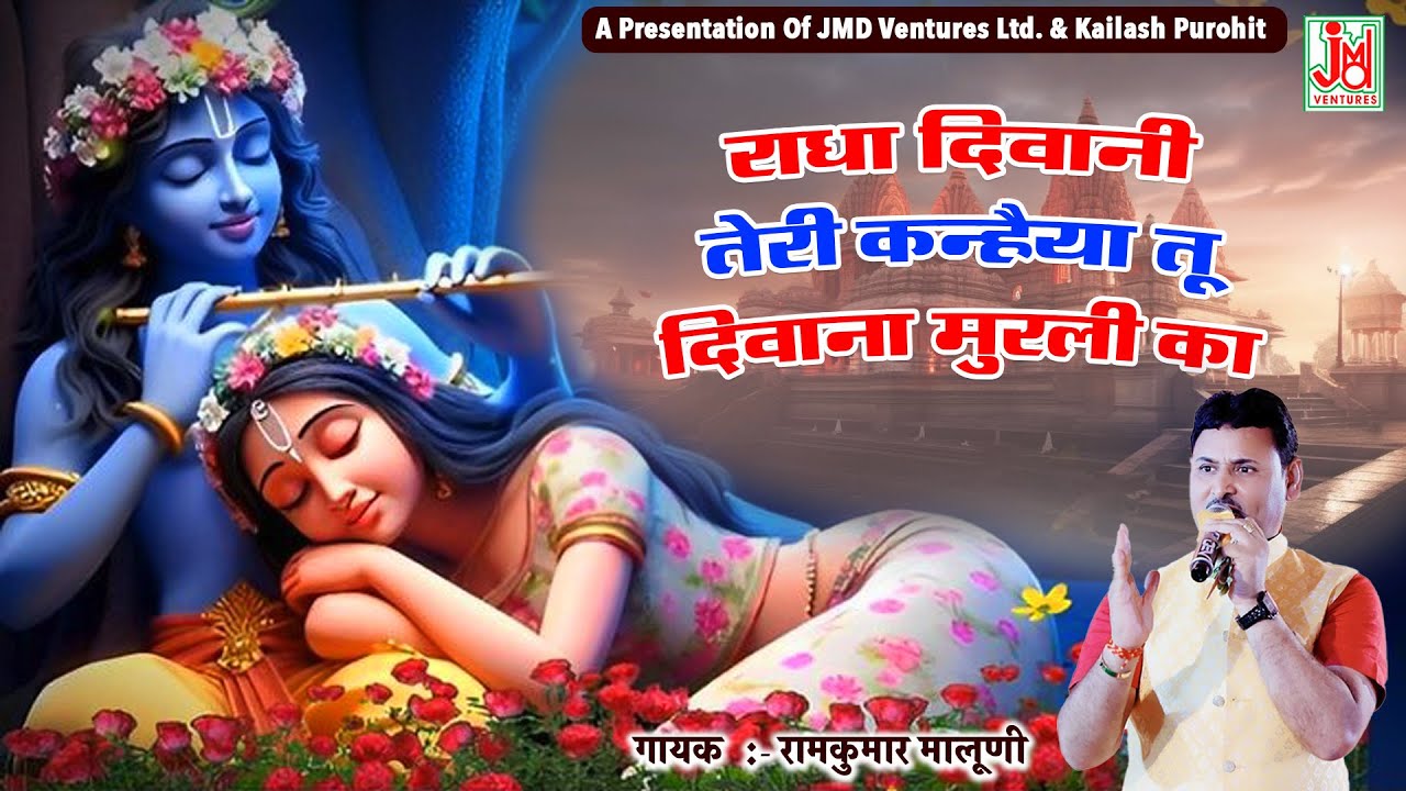 राधा दिवानी तेरी कन्हैया  || Radha Diwani Teri Kanahiya Tu Diwana Murli Ka || Ram Kumar Maluni