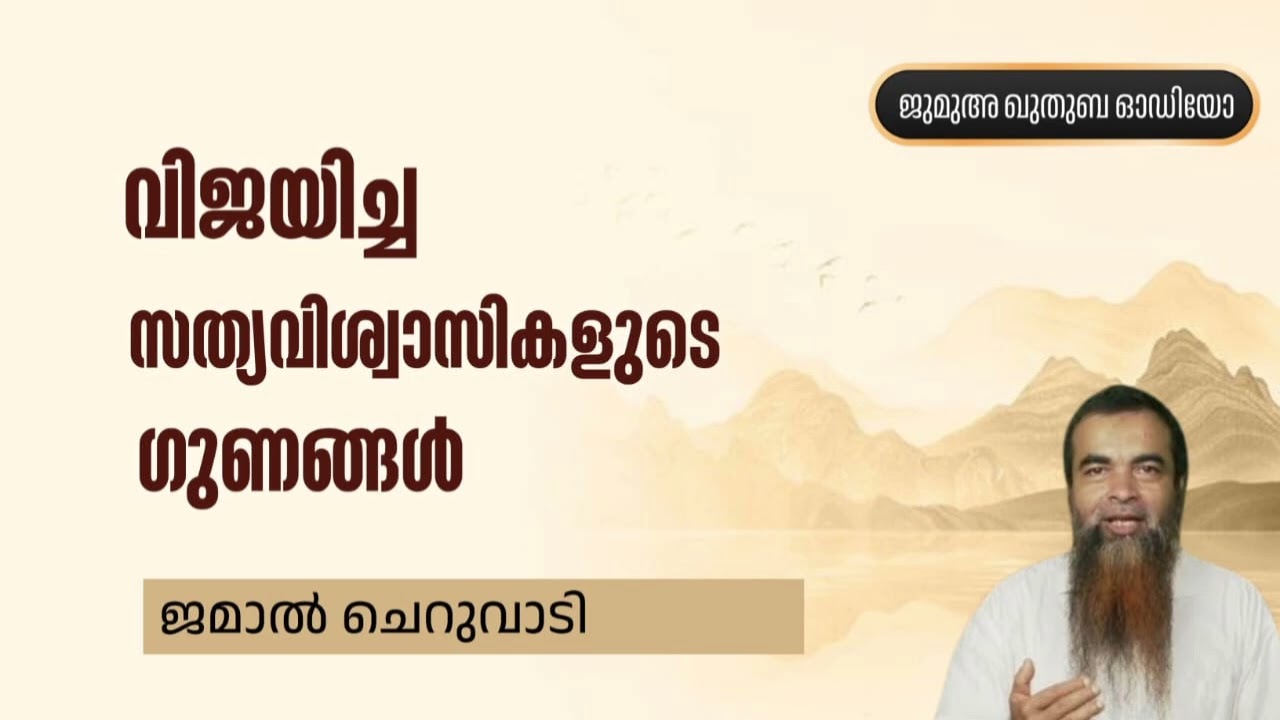 വിജയിച്ച സത്യവിശ്വാസികളുടെ ഗുണങ്ങൾ |  ജമാൽ ചെറുവാടി | Jamal Cheruvadi 