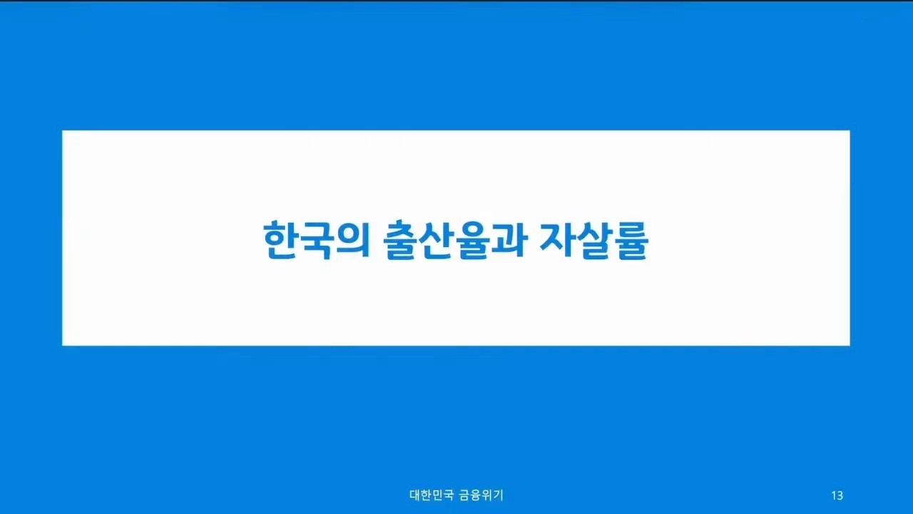 악화하는 자살률과 여전히 위험한 출산율