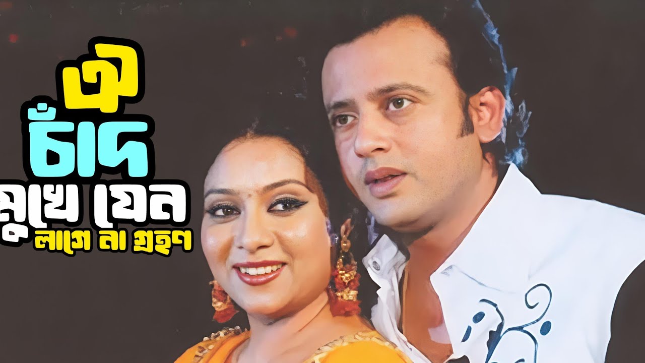 Oi Chad Mukhe Jeno | ঐ চাঁদ মুখে যেন | Shabnur & Riaz | Andrew Kishore | Bangla Romantic Song