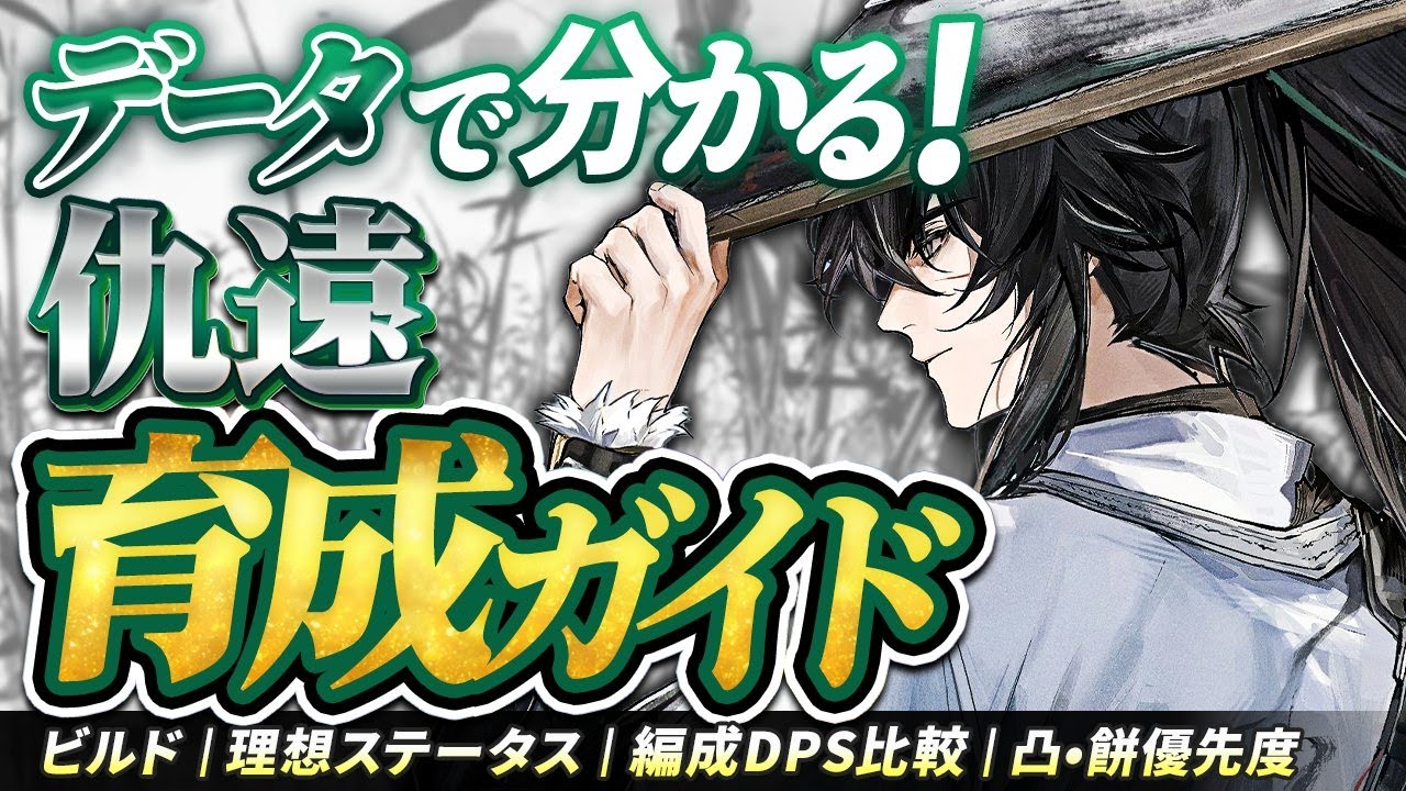 【鳴潮】データで分かる!「仇遠/キュウエン」育成ガイド★意外な結果も!?武器・凸別最適音骸/ハーモニー比較から理想ステータス/編成別DPS比較/凸・モチーフ優先度まで解説!【WuWa/めいちょう】