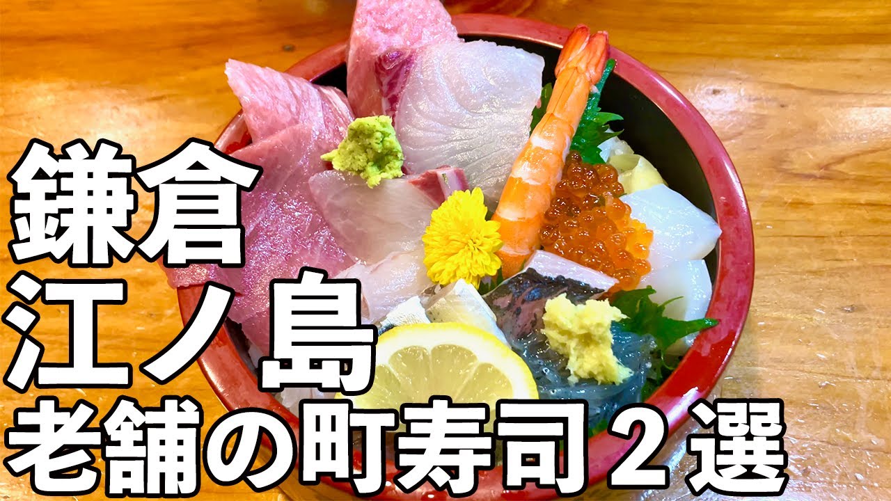 【鎌倉・江ノ島 町寿司２選】地元価格の老舗・地魚握りを堪能