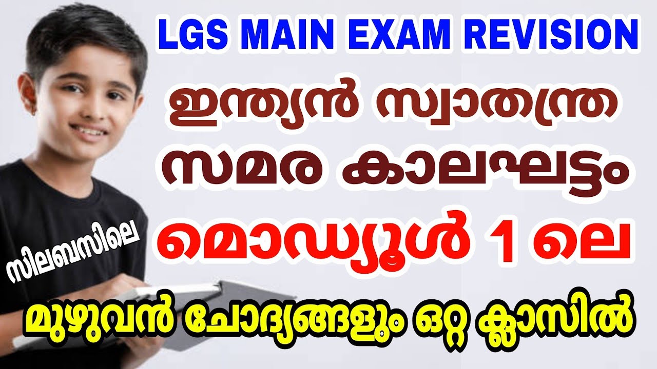 LGS MAIN EXAM - 1 - മത്തെ മൊഡ്യൂൾ മുഴുവൻ ചോദ്യങ്ങളും റിവിഷൻ നടത്താം I ഇന്ത്യൻ സ്വാതന്ത്രസമര കാലഘട്ടം