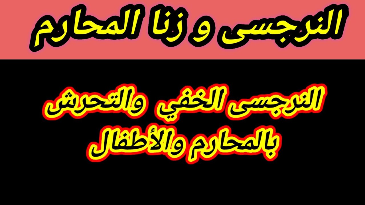 النرجسى والتح*رش الجن*سي بالمحارم |كيف تكشفه وكيف تفضحه؟ هبة المغرَبي