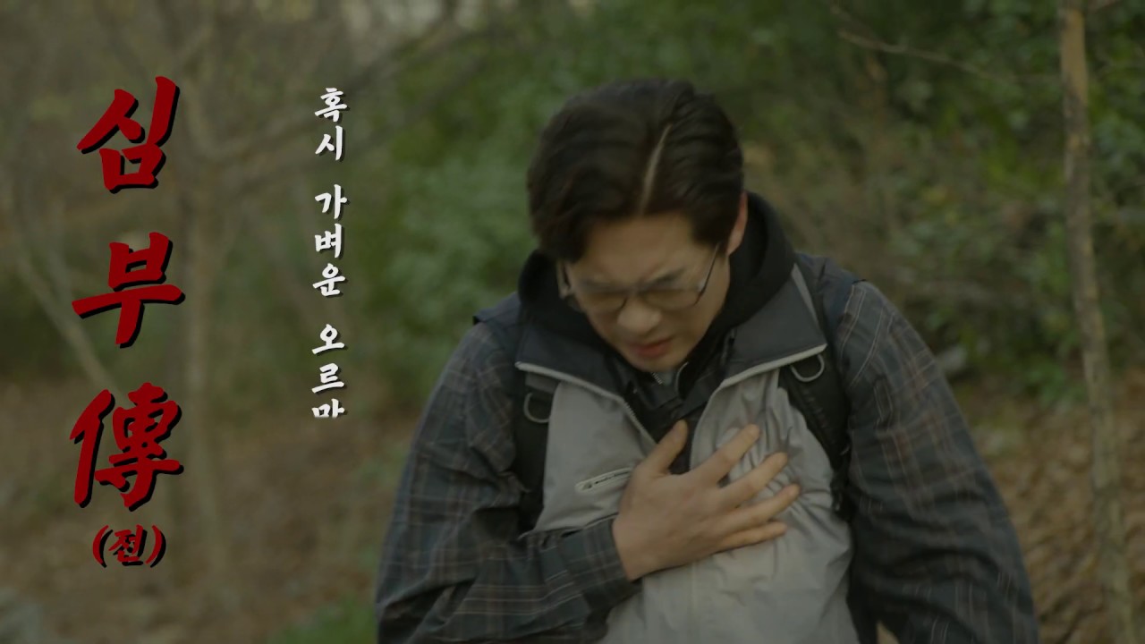 [심부전캠페인]  등산편 (30s)