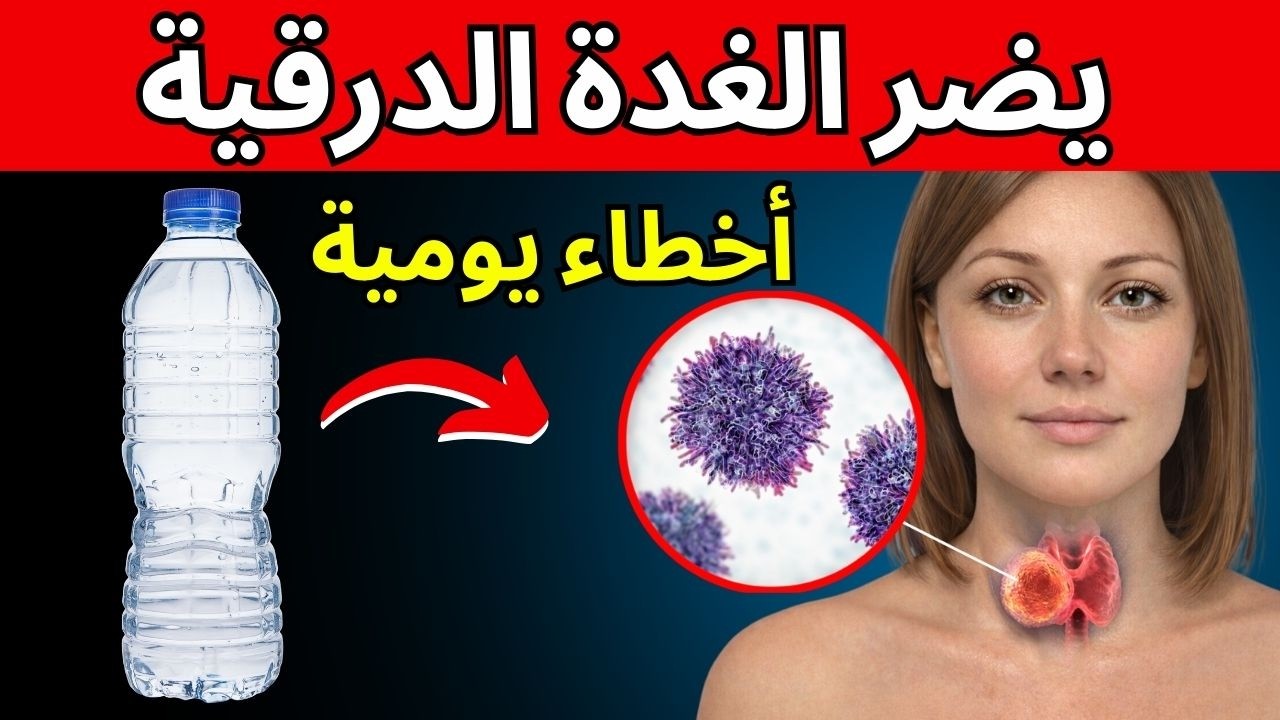 ٦ أعداء خطيرون للغدة الدرقية – وكيف تحميها