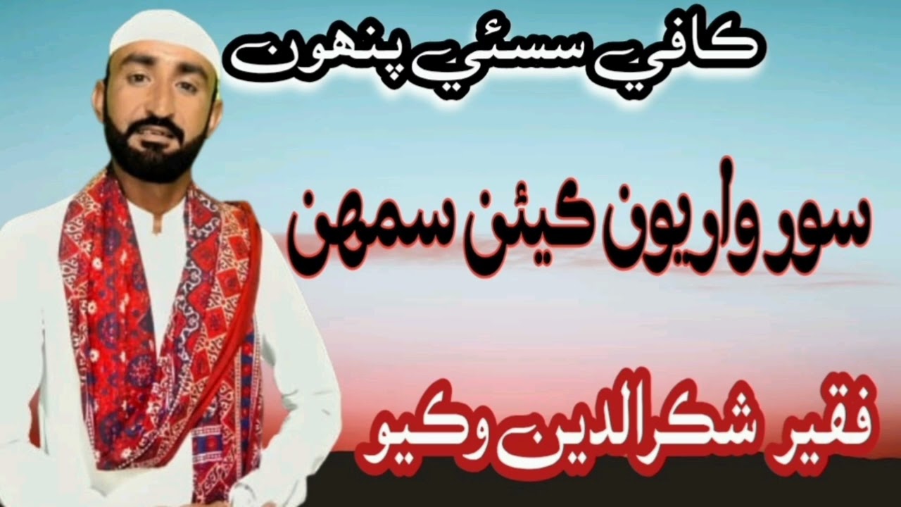 سور واريون ڪيئن سمهن|ڪافي سسئي پنھون|سنڌي ڪافي|هڪ دفعو ضرور ٻڌندا ۽ اسان جي چينل کي سبسڪراب ڪندا