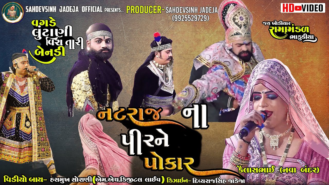|| નટરાજના પીરને પોકાર || વગડે લુંટાણી વિરા તારી બેનડી || ભાડુકીયા રામામંડળ|| @sahdevsinhjadeja1030