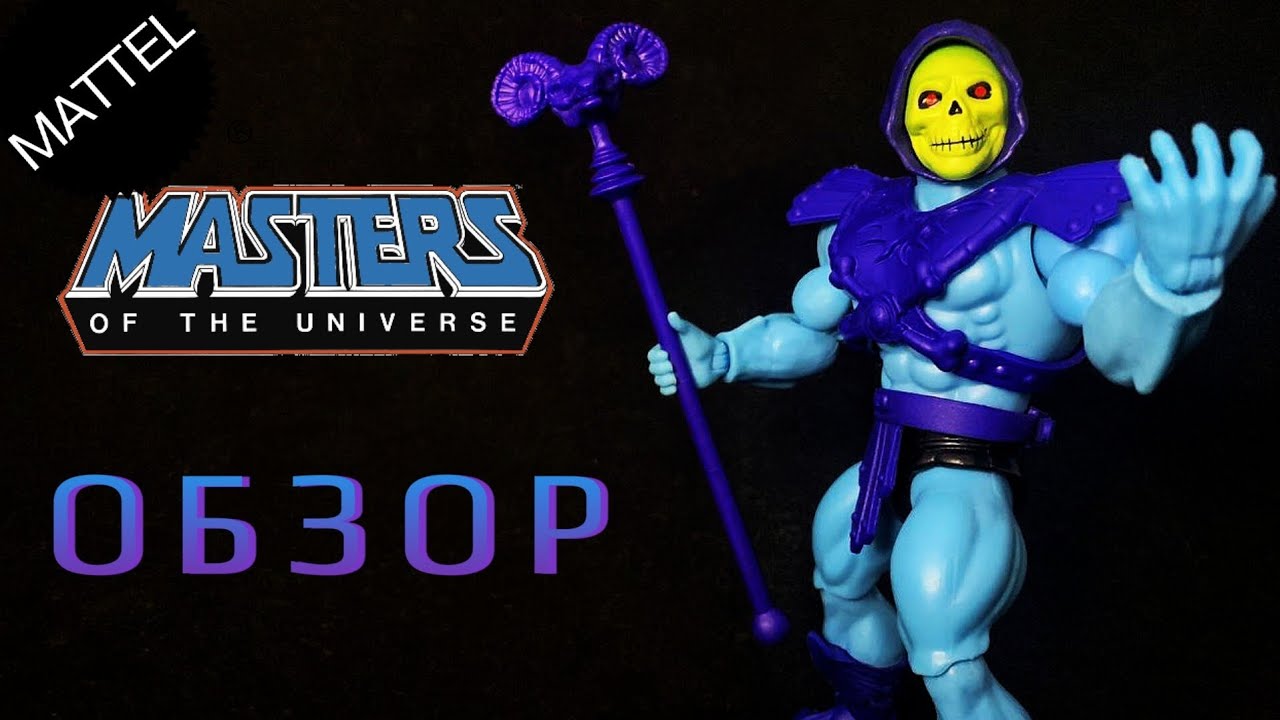 Скелетор от MATTEL Обзор Фигурки 1/12💀💜