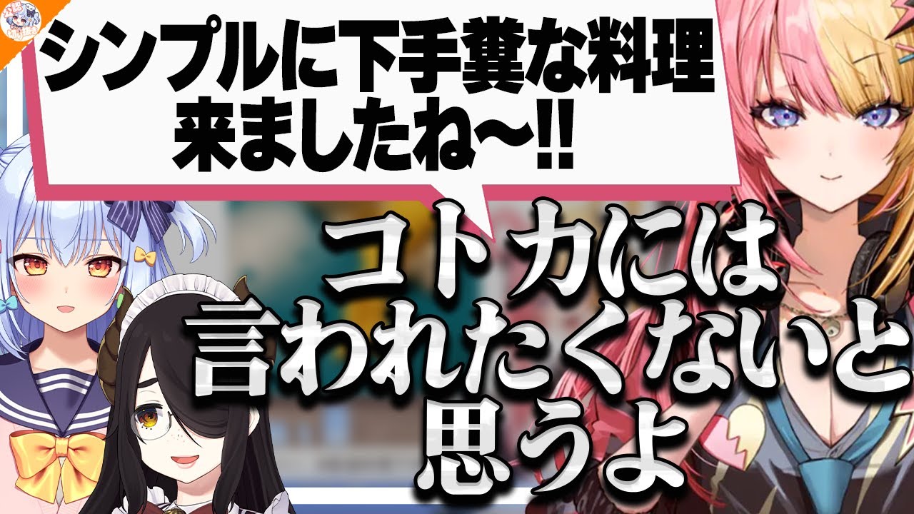【焦げたらアート??】ヤバすぎる料理でも褒めポイントを探す虎姫コトカ【#最強料理下手選手権 犬山たまき/伊東ライフ/ベルモンド・バンデラス】