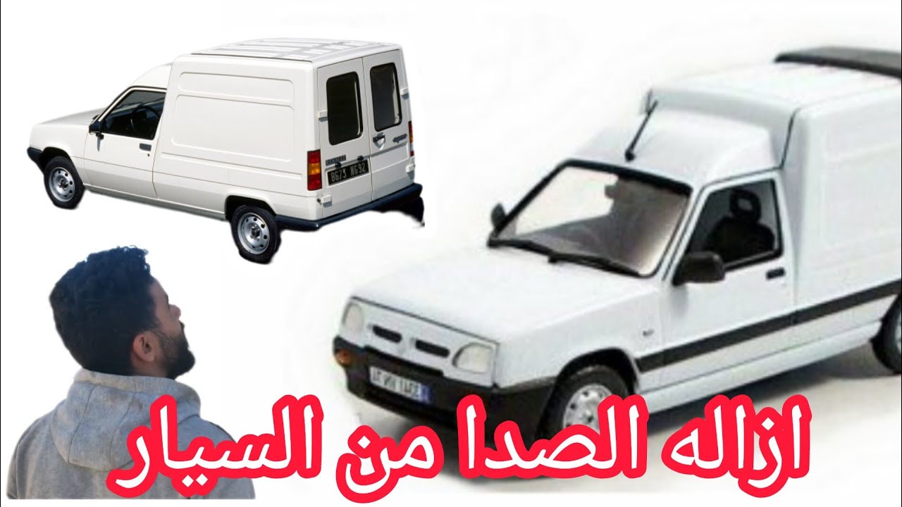 طريقه ازاله الصدا من السياره النوع. (renaul. express)