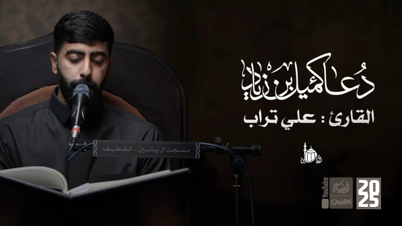 دعاء كميل | علي تراب | 2025 | #قناة_أم_البنين 