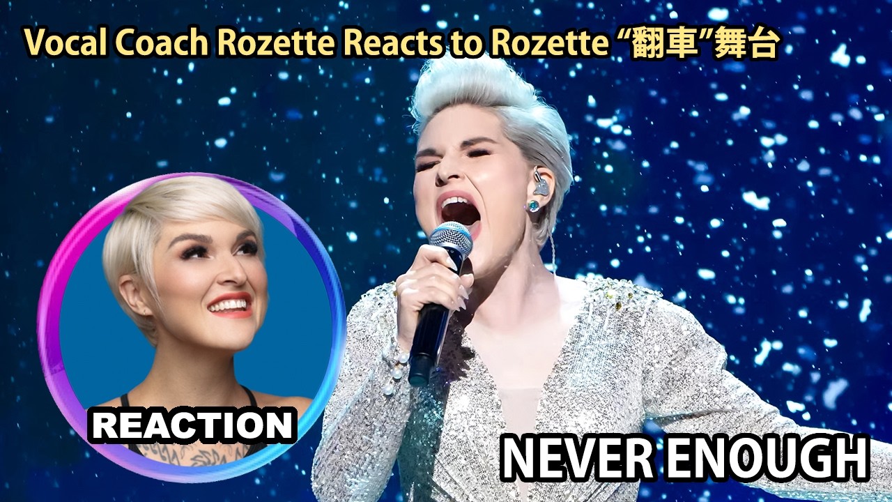 Rozette Reacts to Rozette - Never Enough｜橘老師大實話銳評自己的 Never Enough “翻車”舞台 #rozette #jkai #lorenallred