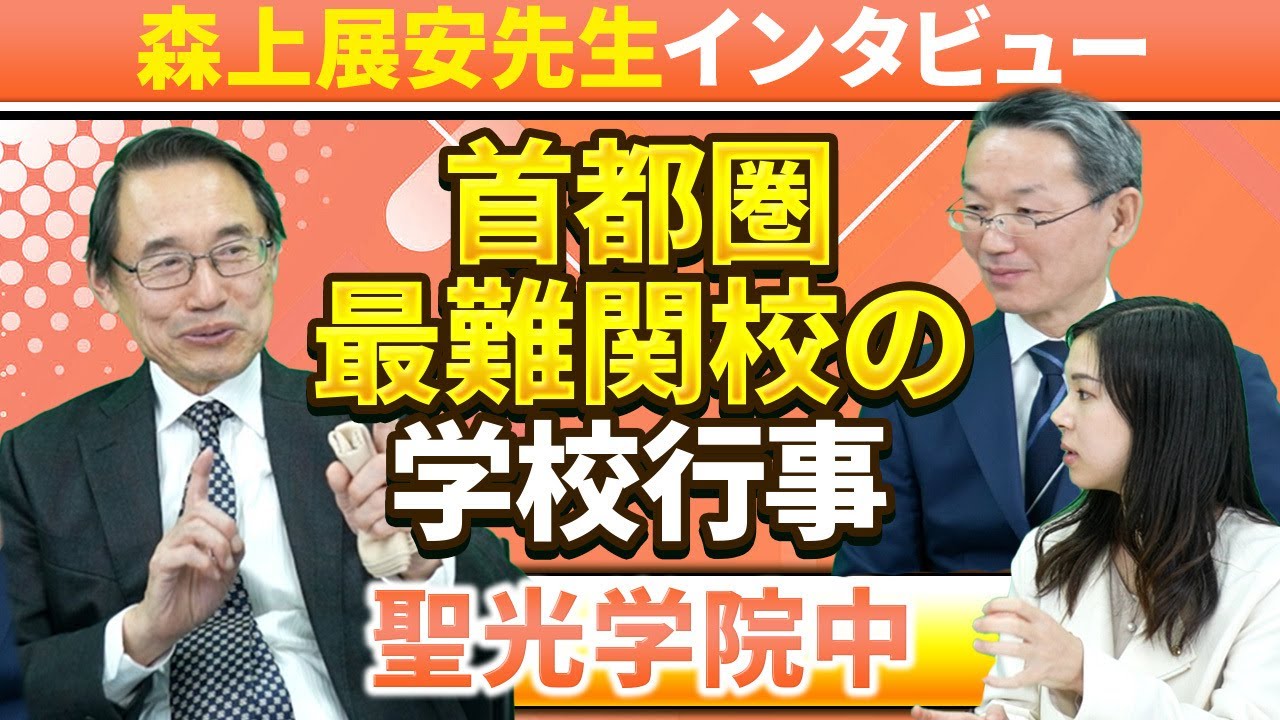 【森上展安先生インタビュー】首都圏最難関校の学校行事 〜聖光学院中〜
