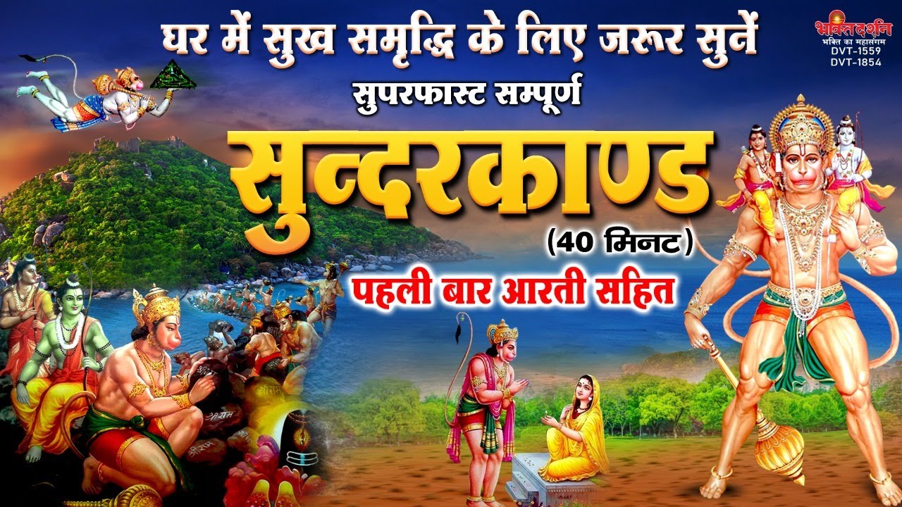 घर में सुख समृद्धि के लिए सुनें ~ सम्पूर्ण सुपरफास्ट सुन्दरकाण्ड ( पहली बार आरती सहित ) #Sunderkand