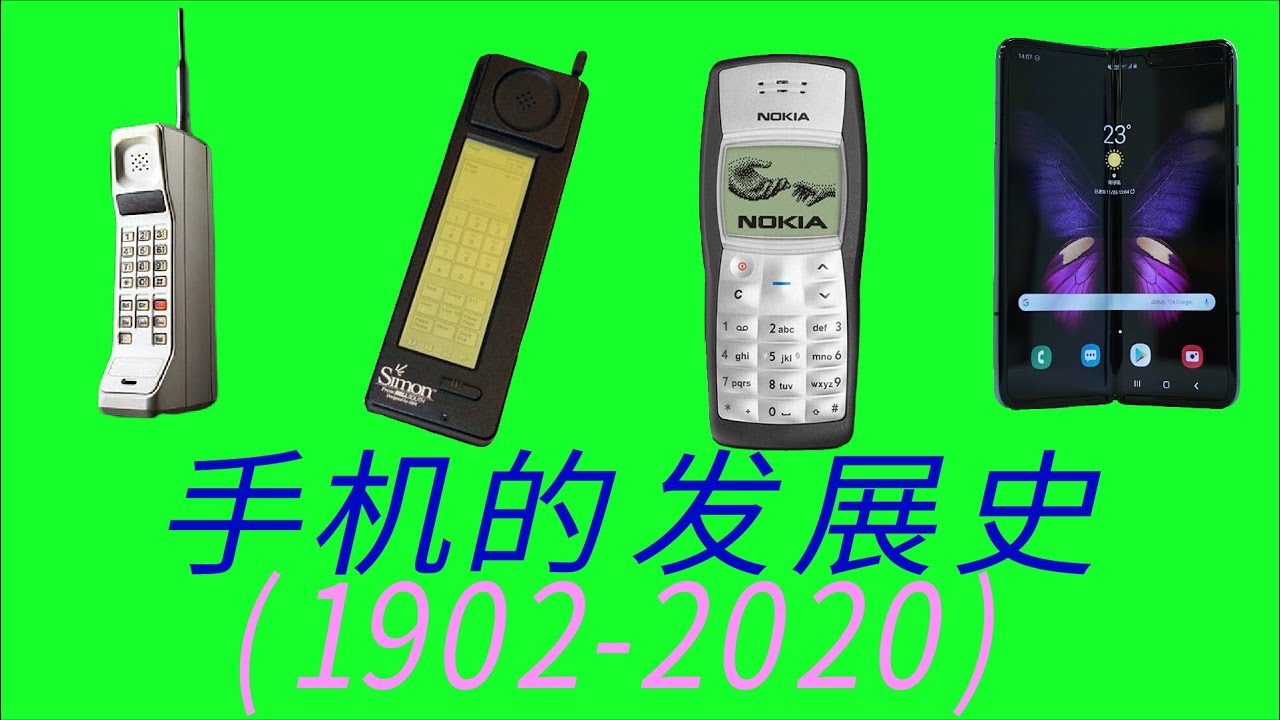 6分钟看完手机的发展史1902年-2020年，里面肯定有你曾经用过的！（1902-2020）